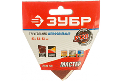 Треугольник шлифовальный универсальный 5 шт. (93х93х93 мм; Р120) "МАСТЕР" Зубр 35583-120