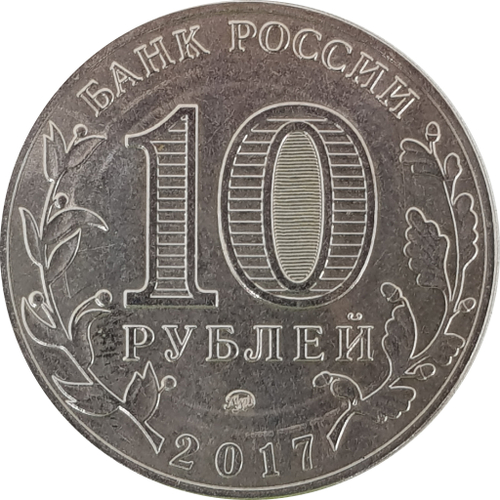 10 рублей 2017 года "Олонец". На заготовке от 25 рублей (брак)