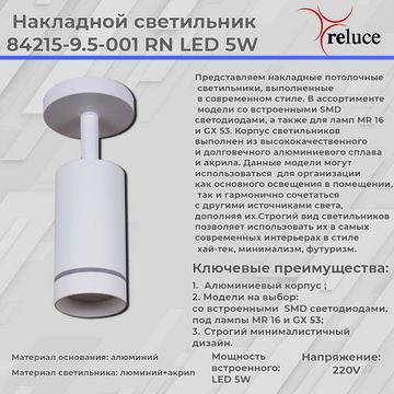 Накладной светильник Reluce 84215-9.5-001RN LED5W WT