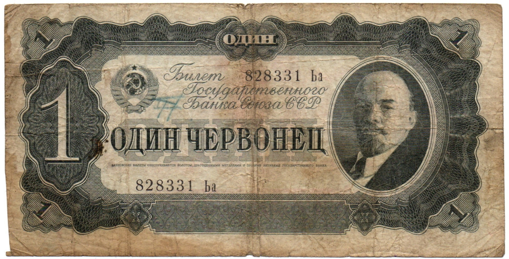 Билет Госбанка - 1 червонец 1937 год - 828331 Ьа