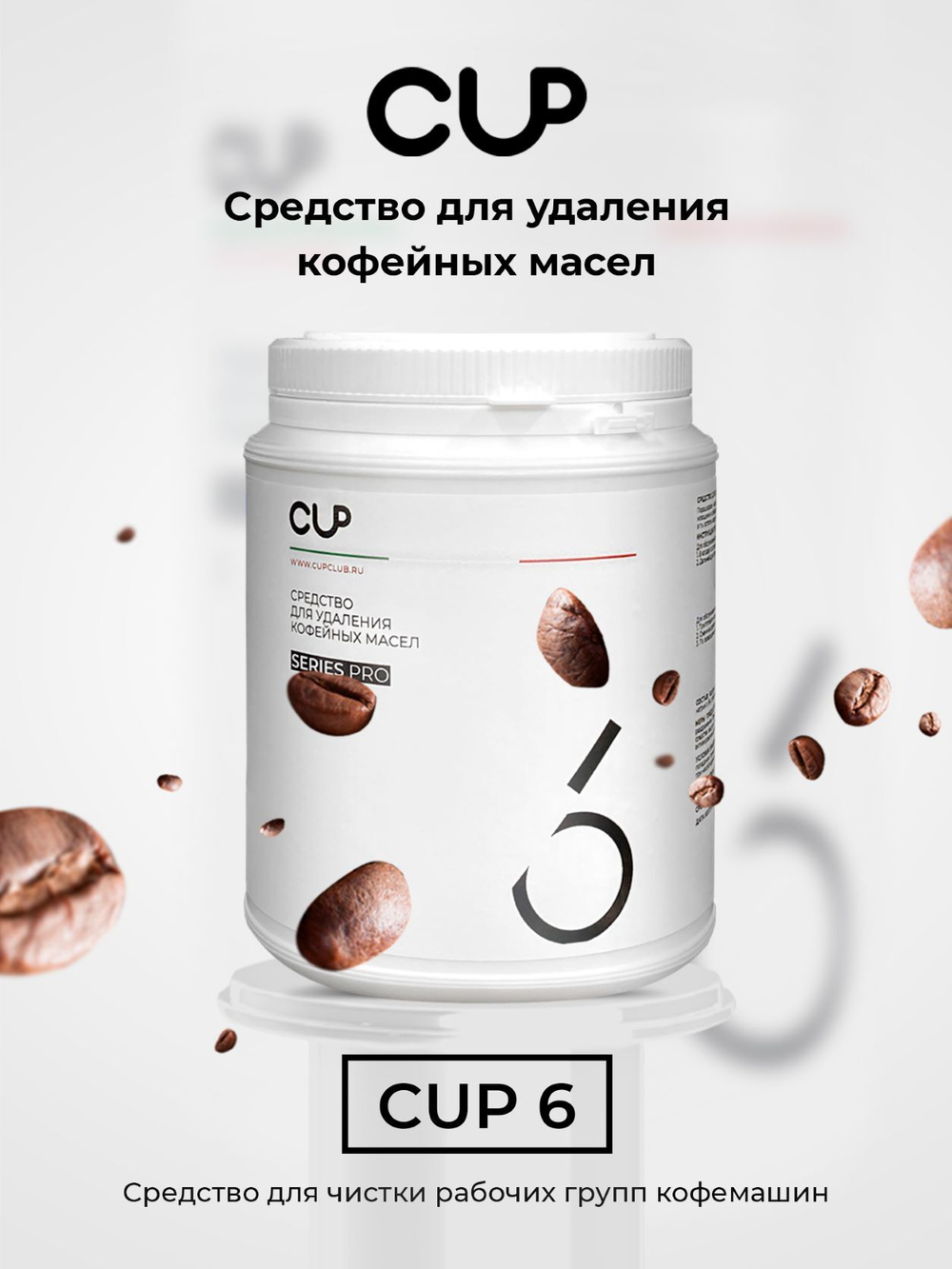 CUP6 Средство для удаления кофейных масел, 1 кг