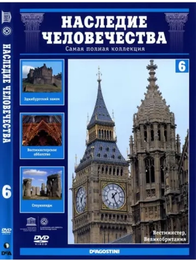 Наследие человечества 6. Великобритания Вестминстер (DVD)