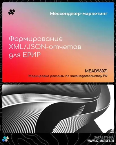 Формирование XML/JSON-отчетов для ЕРИР