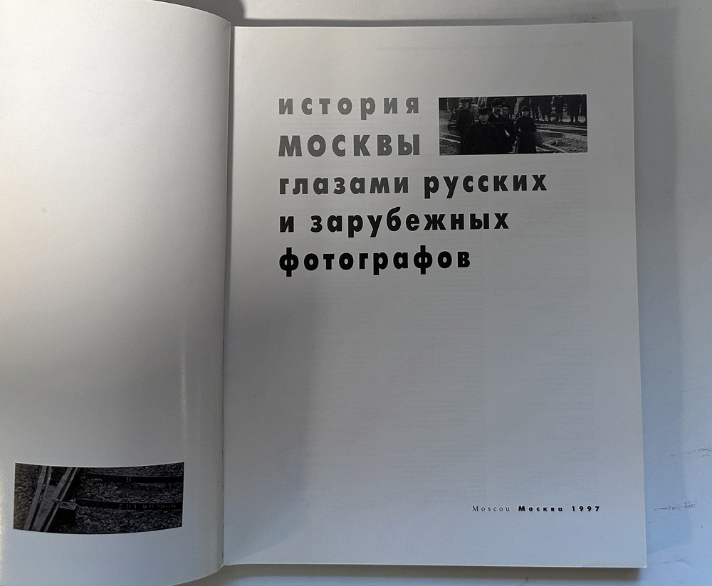 История Москвы глазами русских и зарубежных фотографов. Фотоальбом. М., Искусство. 1997