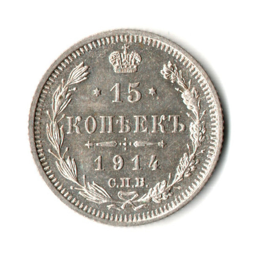 15 копеек 1914 год - СПБ - ВС
