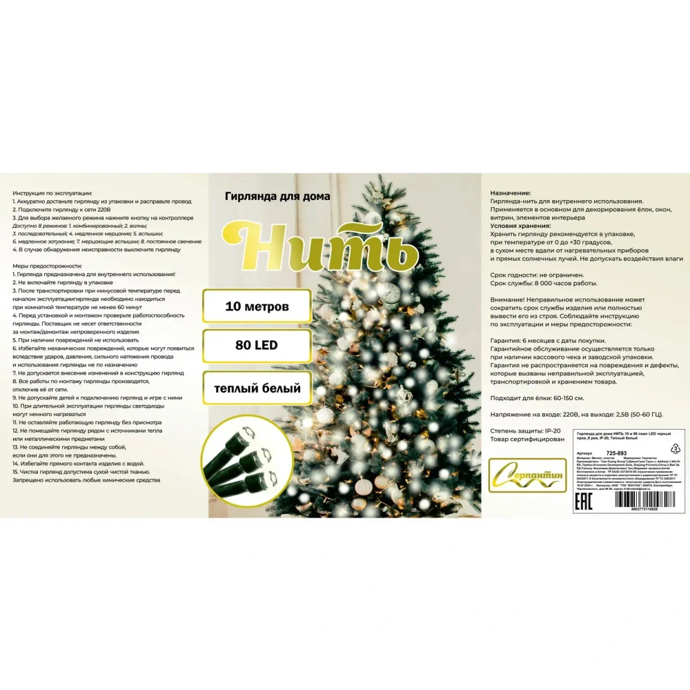 Гирлянда для дома НИТЬ 10 м 80 ламп LED черный пров.,8 реж, IP-20, Теплый белый