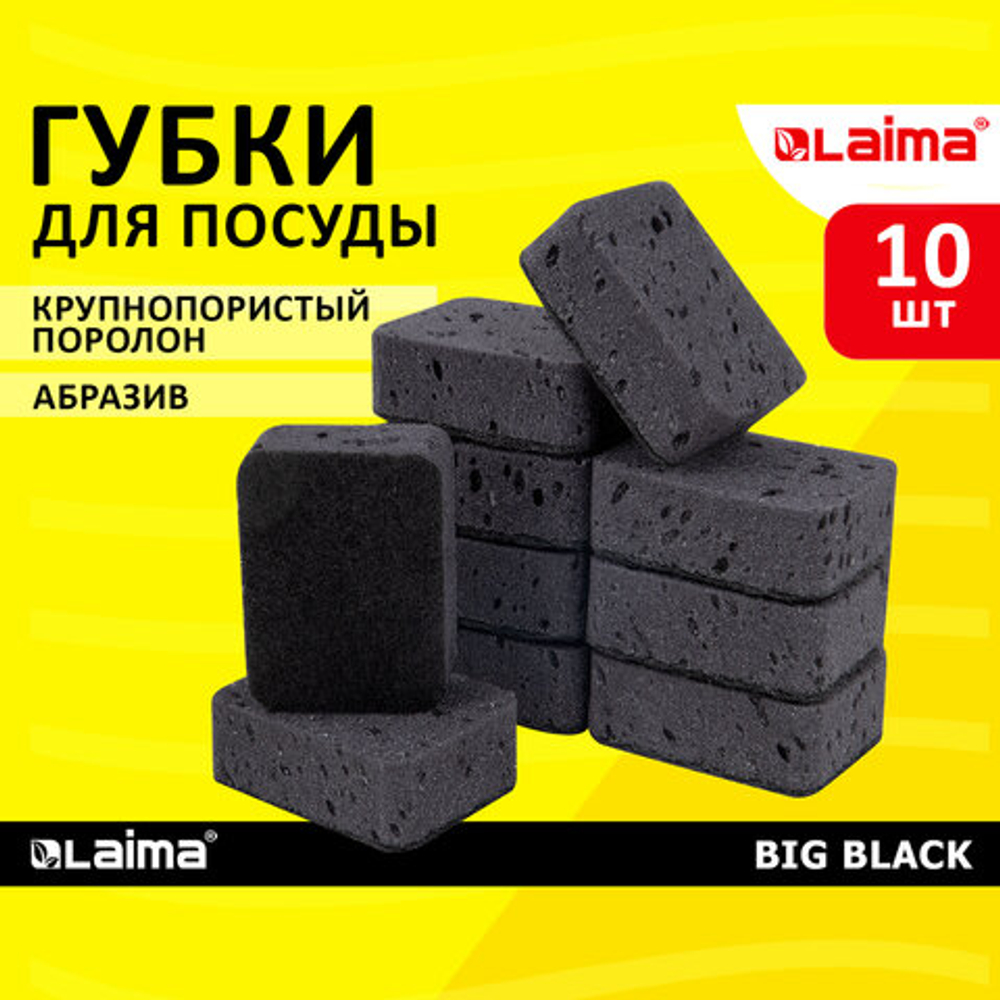 Губки для посуды 9,5х7х3,5 см, КОМПЛЕКТ 10 шт., BIG BLACK, КРУПНОПОРИСТЫЙ поролон с абразивным слоем, LAIMA, 608650