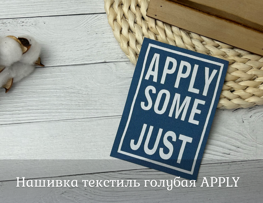 Нашивка текстиль голубая APPLY