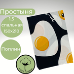 Простынь 1,5-спальная 150х210 Хлопок, Поплин Яичница