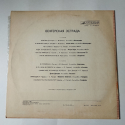 Винтажная виниловая пластинка LP Сборник Венгерская Эстрада (СССР 1975)