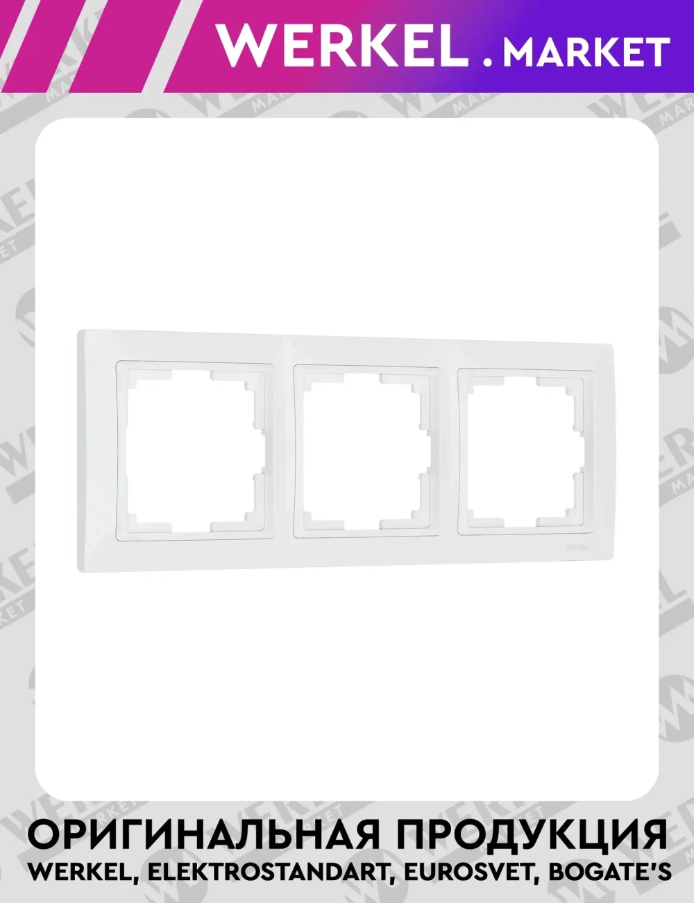 Рамка на 3 поста Snabb Basic (белый) W0032001