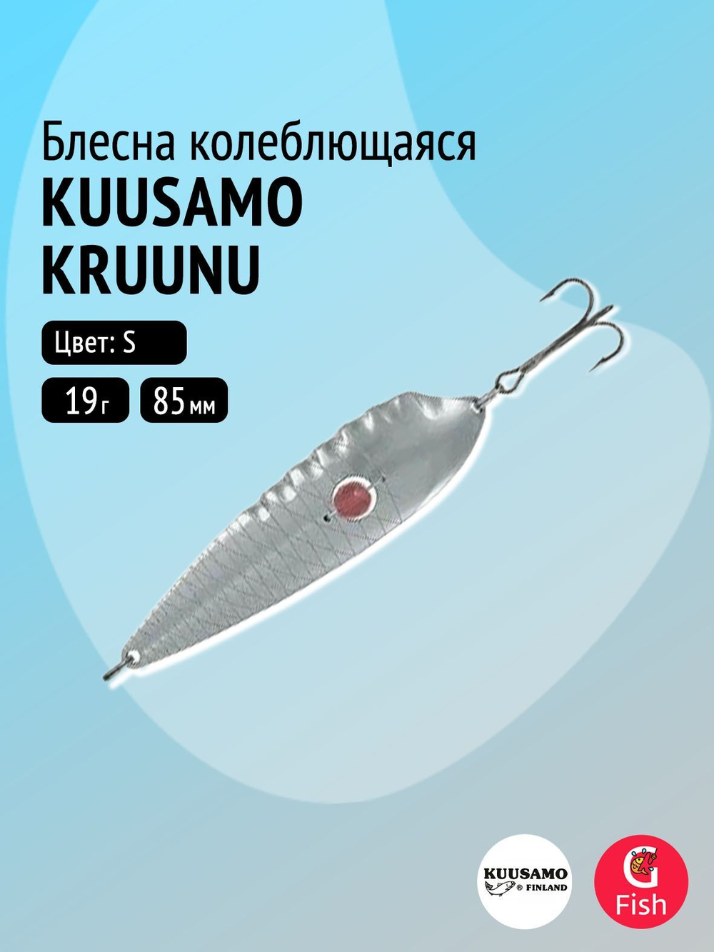 Блесна для рыбалки Kuusamo Kruunu 85/19 с камнем, S (колебалка)