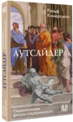 Аутсайдер. Символическая фигура современности