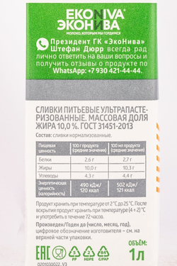 Сливки ультрапастеризованные 10% «ЭкоНива» ГОСТ - 1 л
