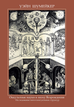 Оккультные науки в эпоху возрождения. Исследование интеллектуальных структур