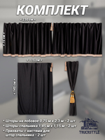 Шторы на лобовое (высота 0,75м, ширина одной стороны - 2,30м) и спальное место (высота 1,45м, ширина одной стороны - 1,15м) с бахромой и кистями в кабину грузовика. Полный комплект. Блэкаут, велюр. Черный цвет с золотыми кистями-прихватами