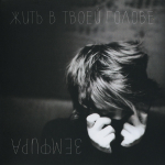 Земфира / Жить В Твоей Голове (LP)