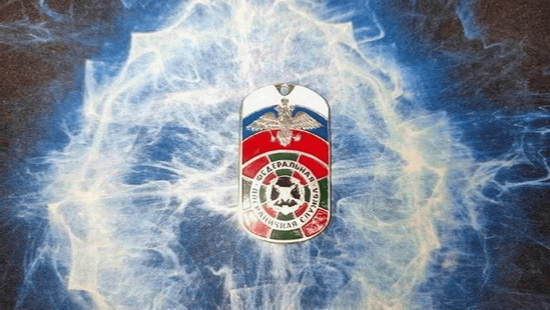 Жетон ФПС России (погранслужба)