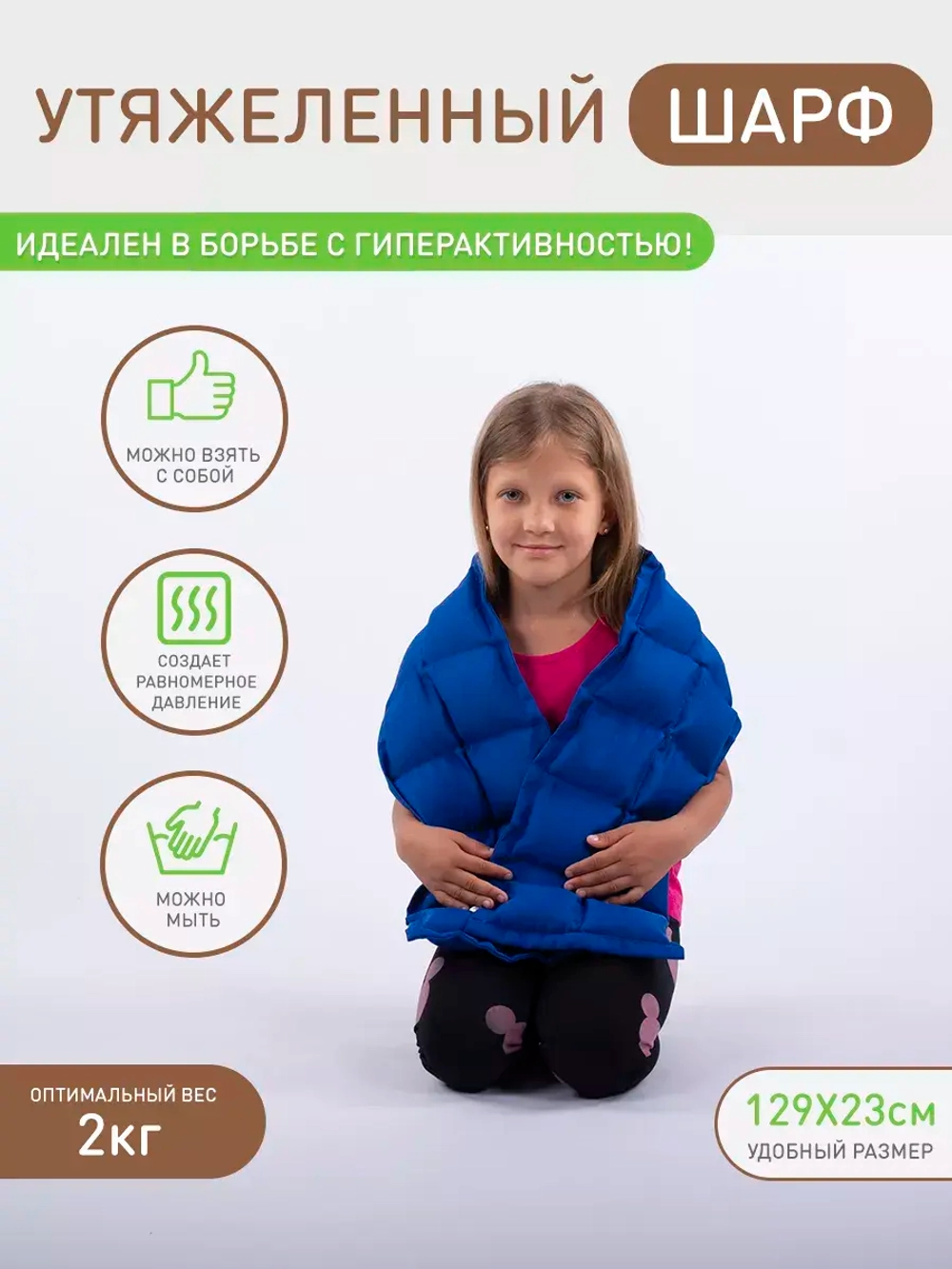 Шарф утяжеленный для сенсорной интеграции