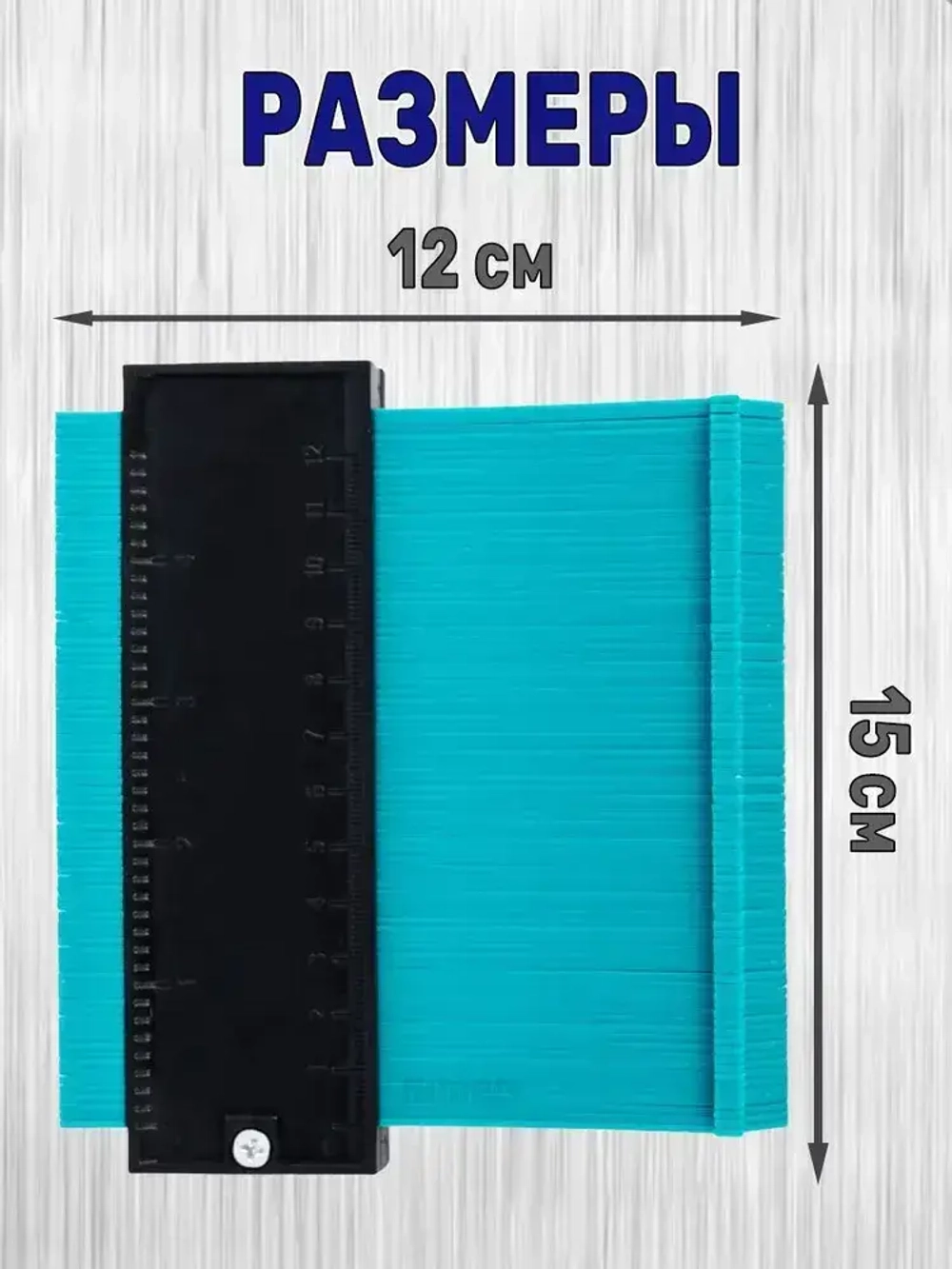 Шаблон копировальный строительный 125мм глубина замера 50мм!