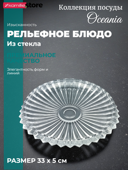 Блюдо сервировочное круглое 33 см. из стекла Oceania