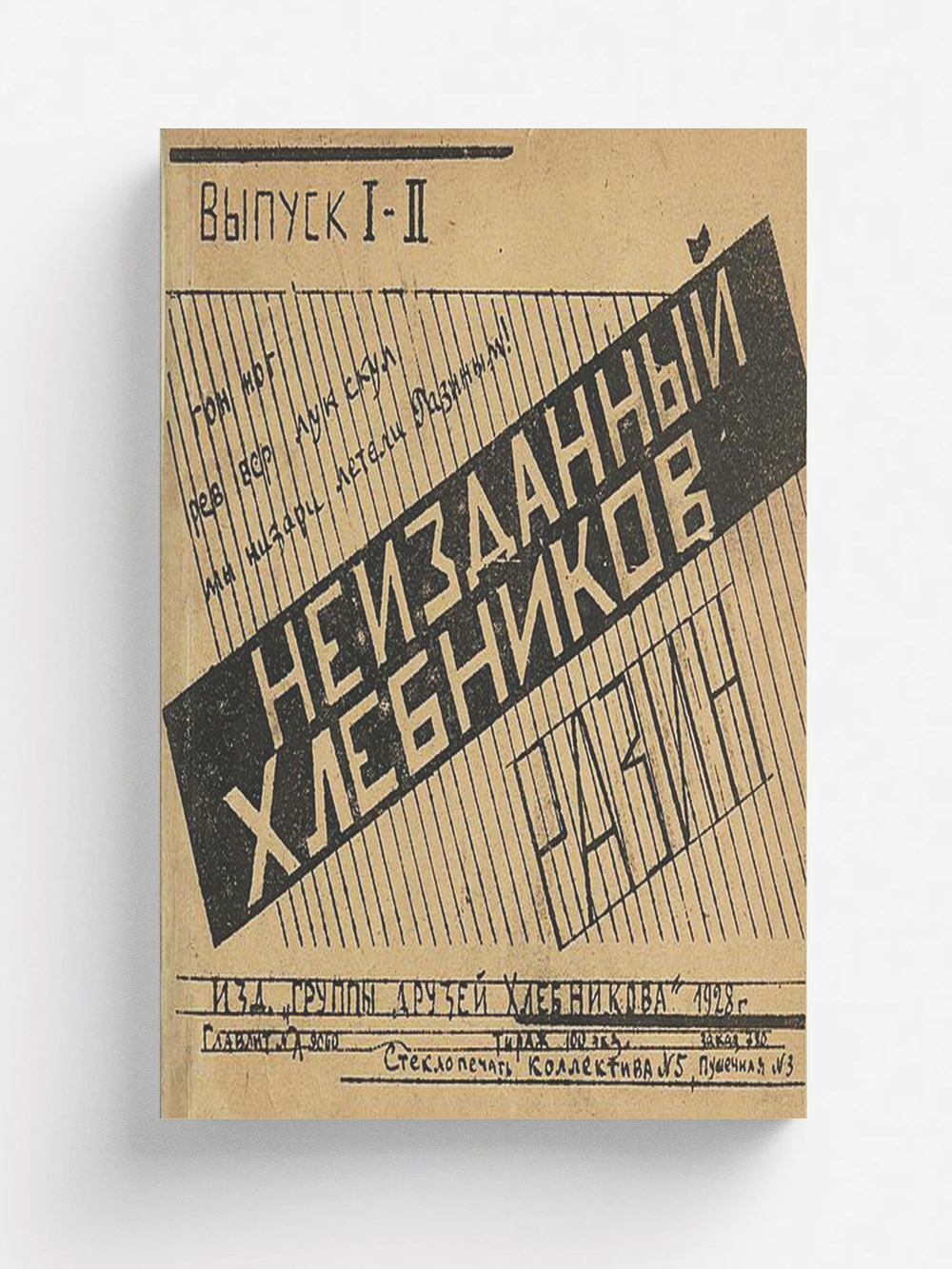 Неизданный Хлебников... Вып. 1 2. Разин | Хлебников Велимир Владимирович