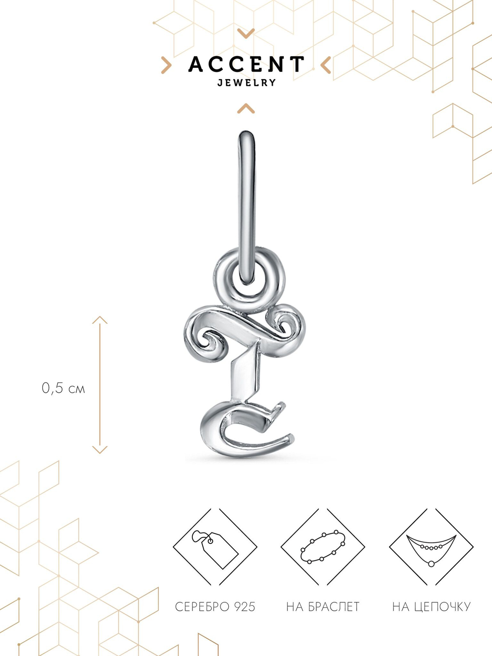 Серебряная подвеска Буква Т