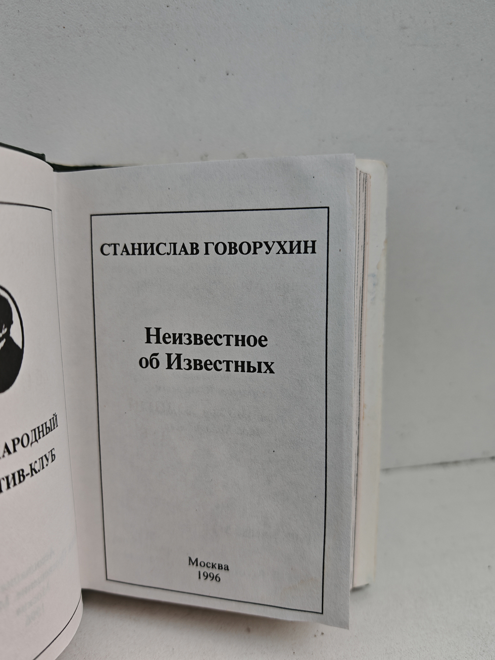 Неизвестное об известных