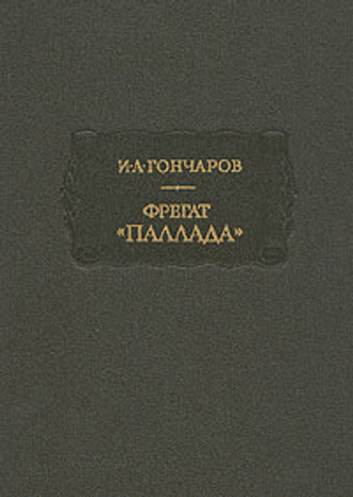 Фрегат "Паллада"