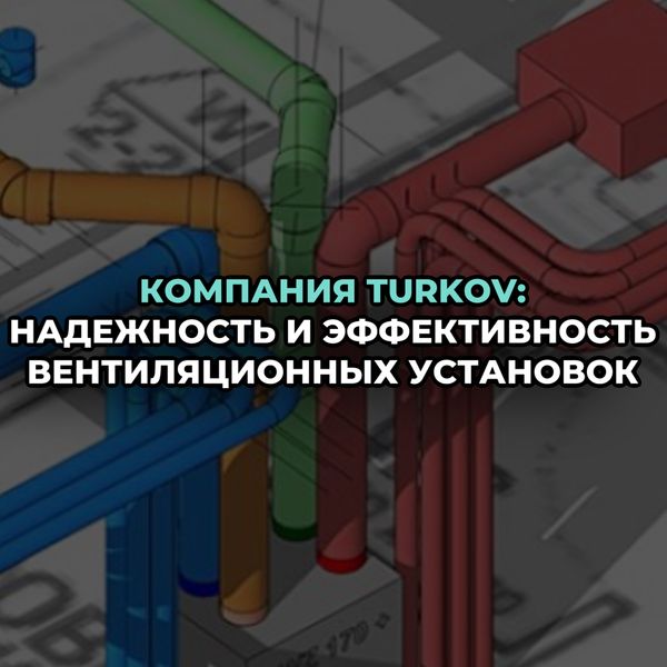 Компания TURKOV: надежность и эффективность вентиляционных установок