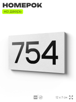 Номер на дверь 754, табличка на дверь для офиса, квартиры, кабинета, аудитории, склада, белая 120х70 мм, Айдентика Технолоджи