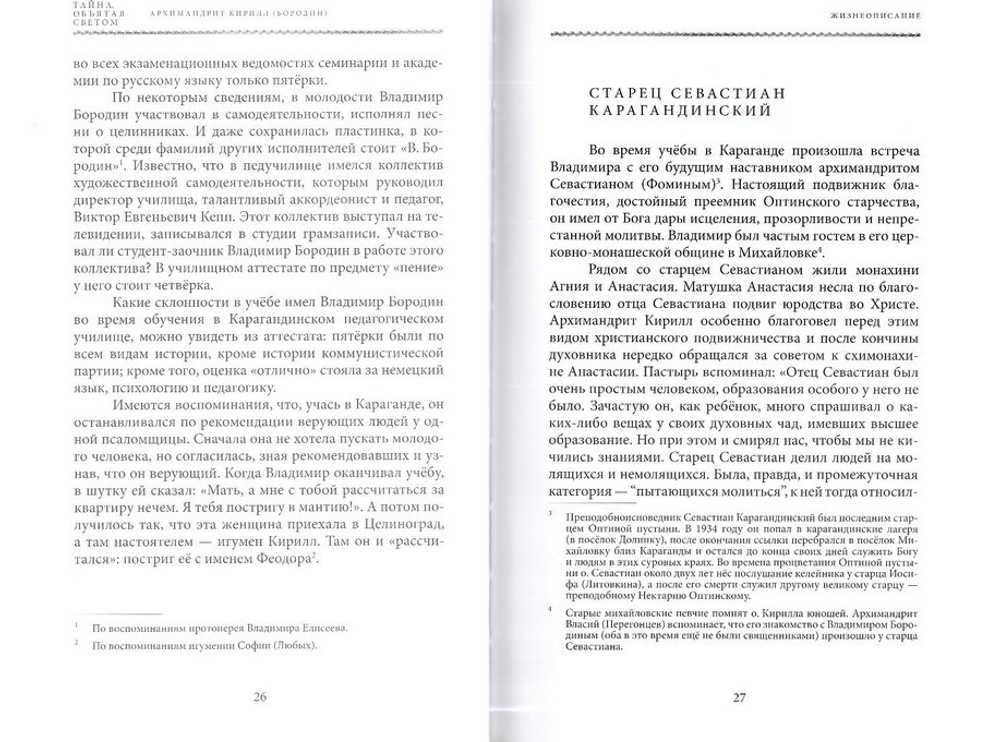Тайна, объятая светом. Жизнеописание арх. Кирилла (Бородина). Воспоминания. Беседы. Проповеди