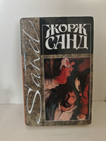 Жорж Санд. Собрание сочинений в четырнадцати томах. Том 13. Снеговик