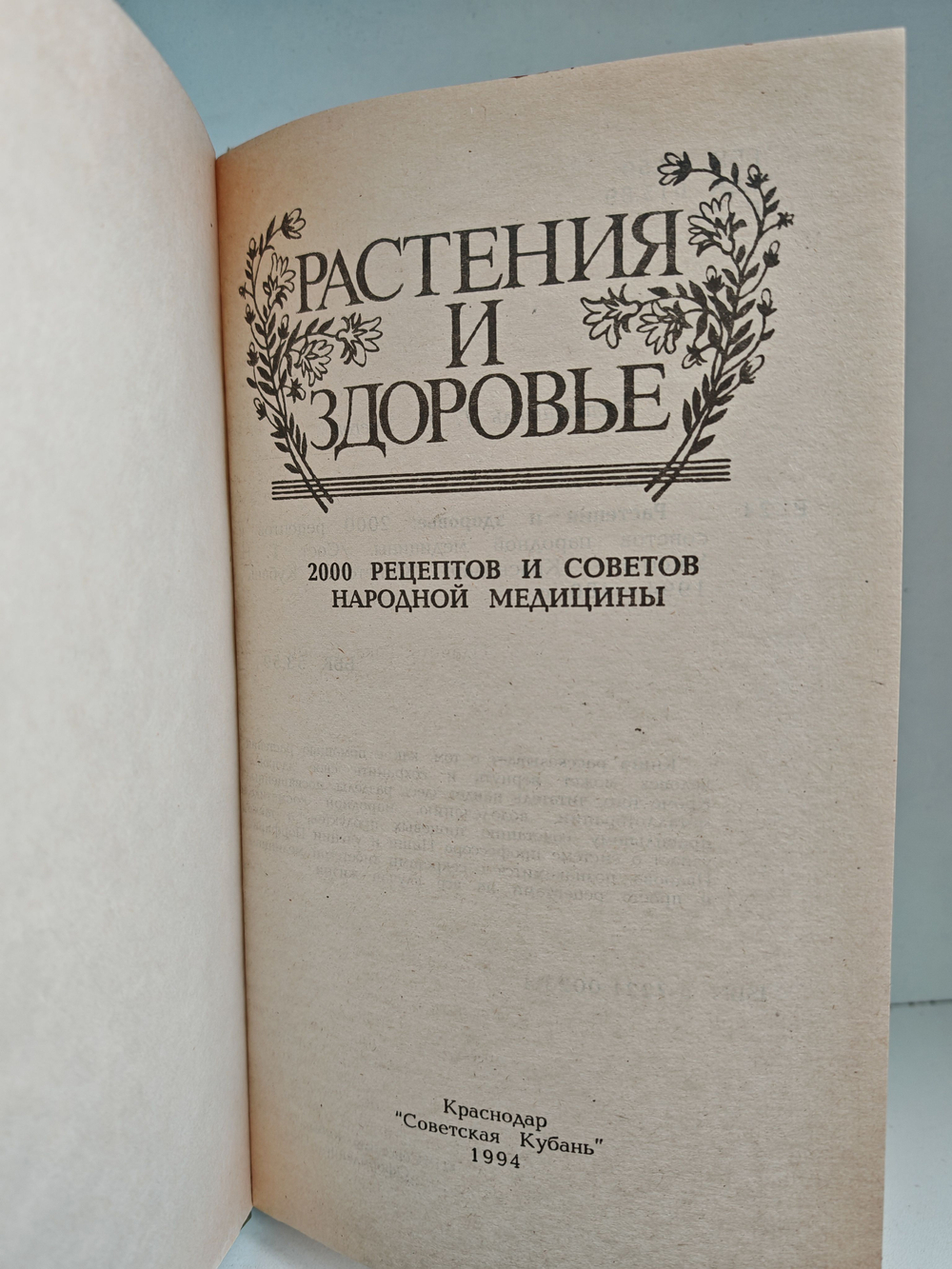 Растения и здоровье. 2000 рецептов и советов народной медицины