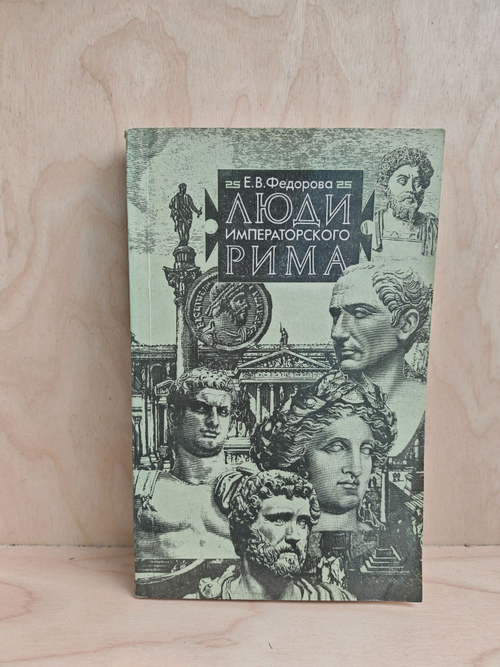 Люди императорского Рима