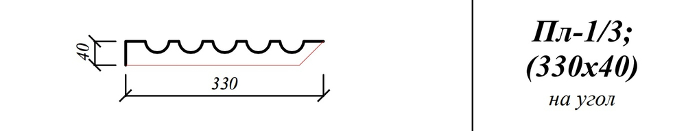Пл-1/3 (330x40х2000мм) на угол