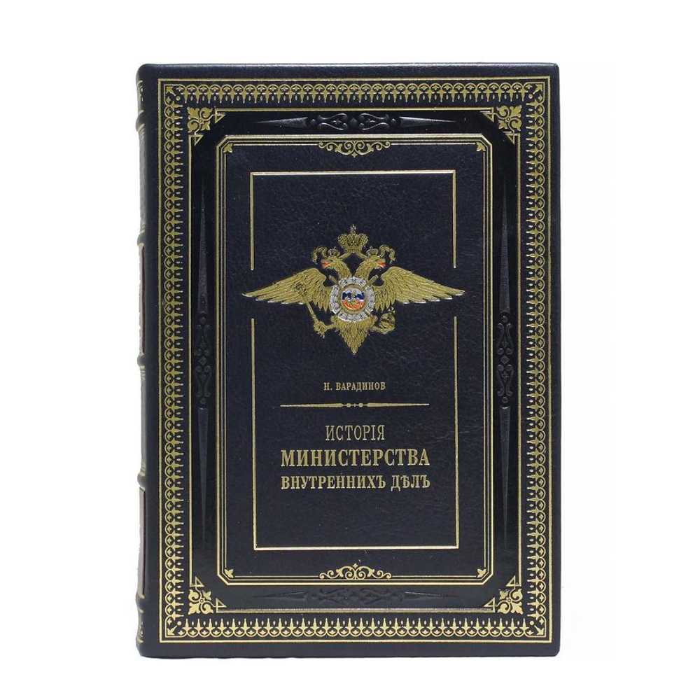 История Министерства внутренних дел (в 8-ми томах) Репринт