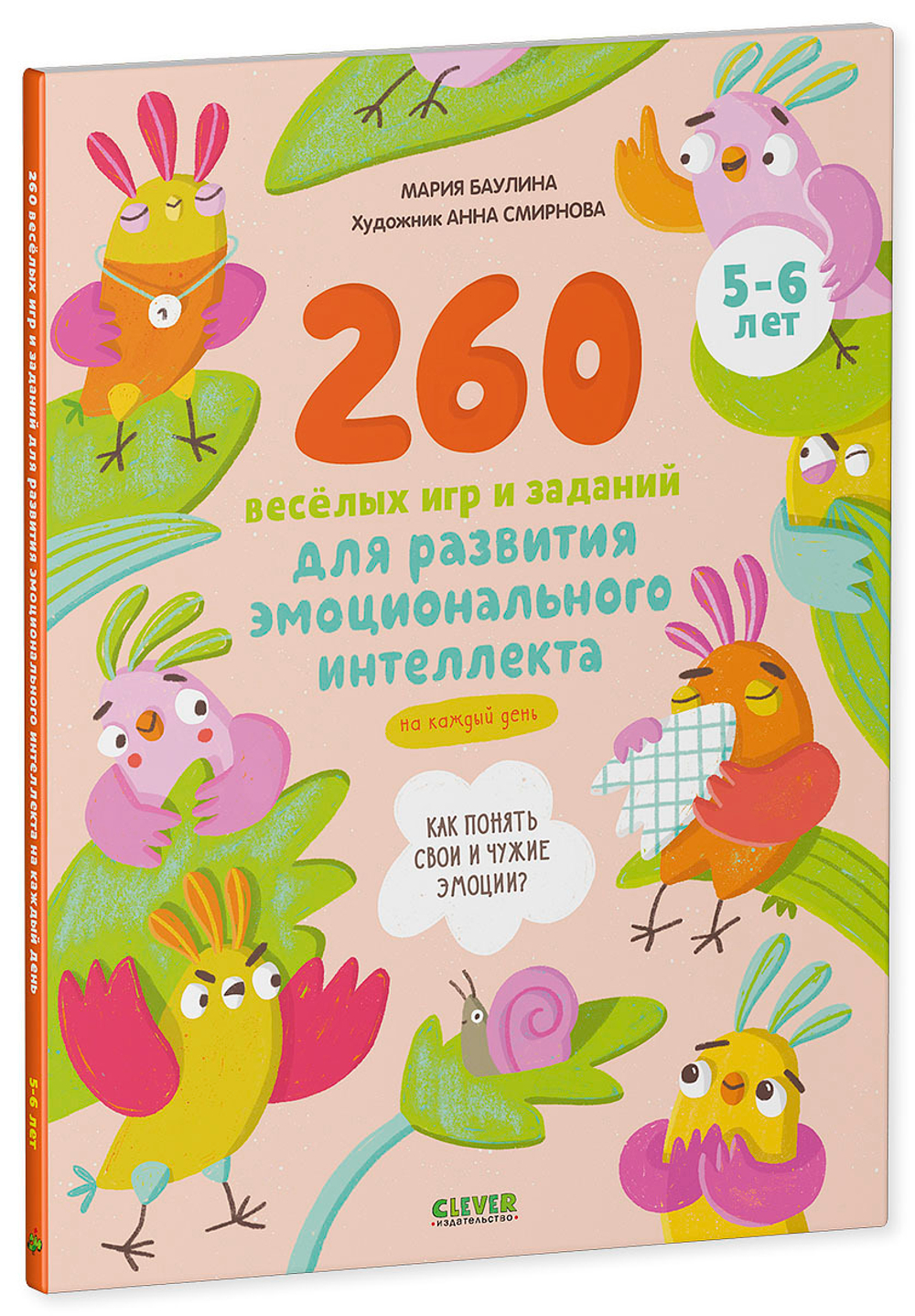 Развивайся и играй! 260 весёлых игр и заданий для развития эмоционального интеллекта на каждый день. 5-6 лет.