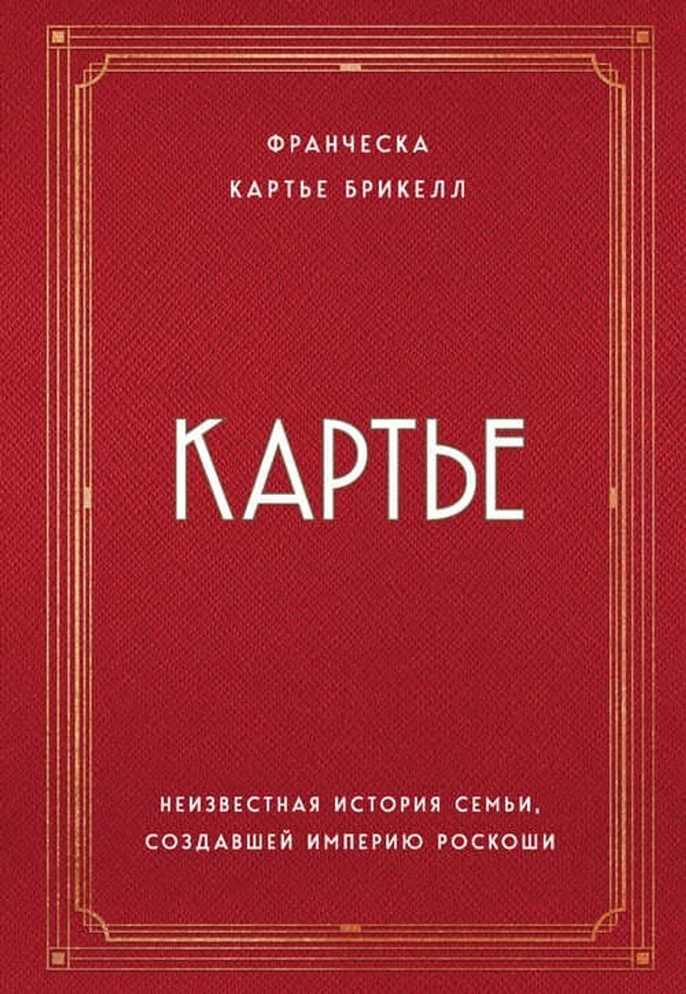 💎 «Картье. Неизвестная история семьи, создавшей империю роскоши»