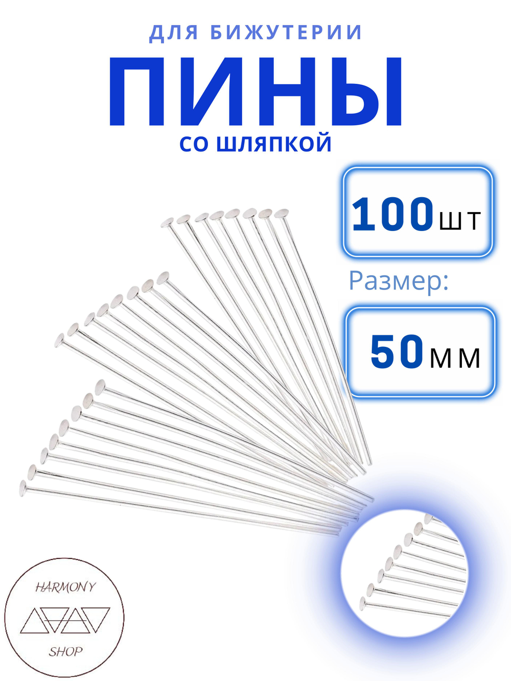 Пины/штифты со шляпкой (гвоздики), Длина 50 мм. Цвет: серебро, 100 шт