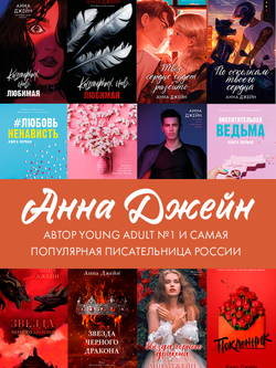 Складная открытка с новым артом Карины Яшагиной по роману Анны Джейн