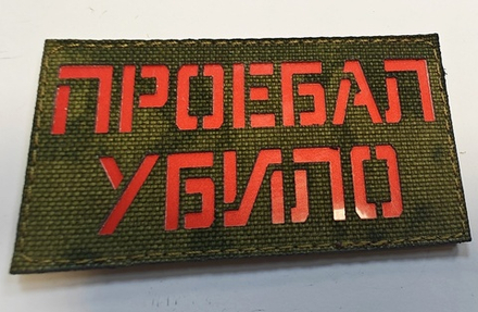 Шеврон Про**ал Убило! (G)