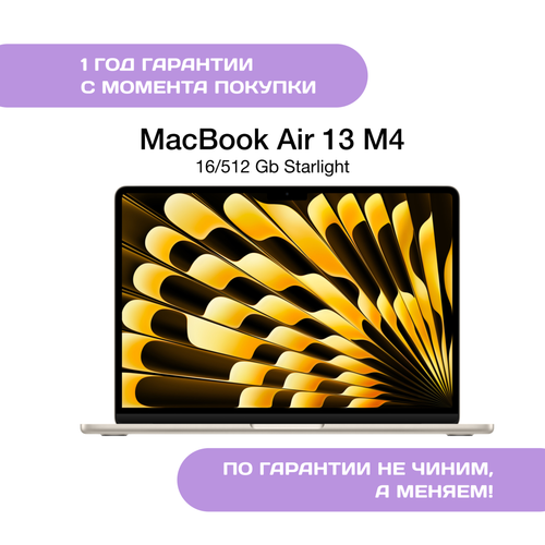 MacBook Air 13 M4 (2025), 16/512Gb, Сияющая звезда