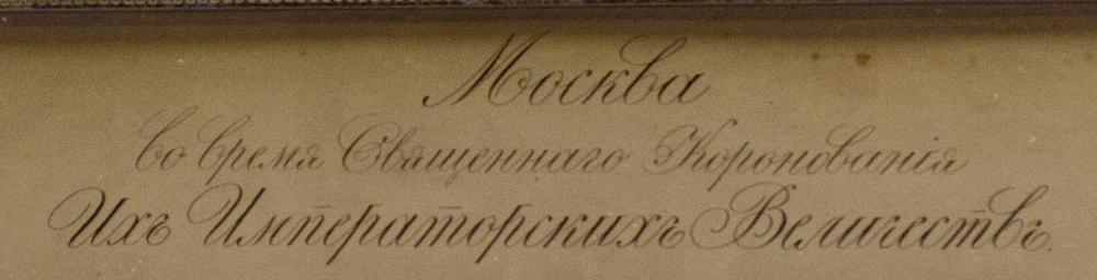 Москва во время Священного Коронования Их Императорских Величеств. 1883. фото.