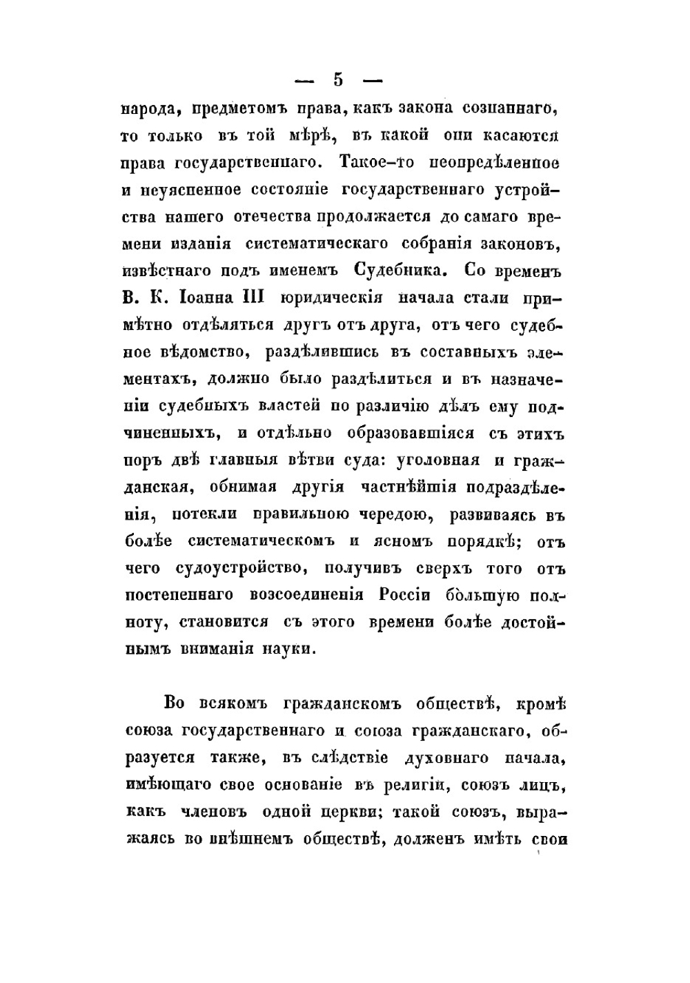 Историческое развитие судоустройства в России от времен великого князя Иоанна III до наших дней | Троцина Константин Елисеевич