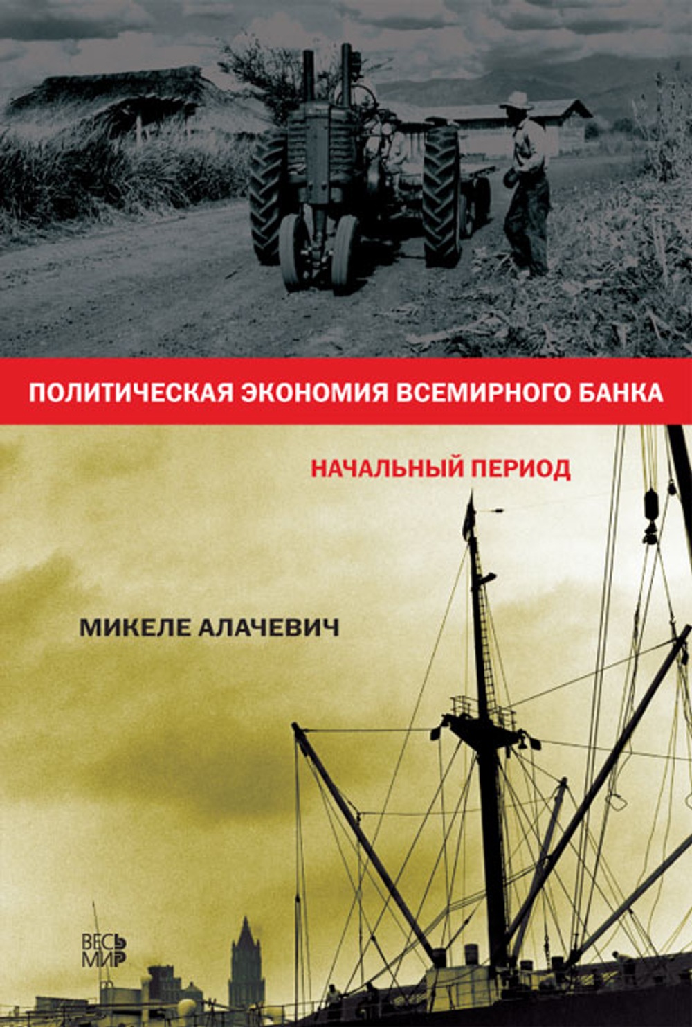 Политическая экономия Всемирного Банка. Начальный период