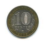 10 рублей Приморский край 2006 г