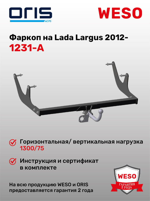 Фаркоп WESO 1231-A на Lada Largus, Lada Largus Cross