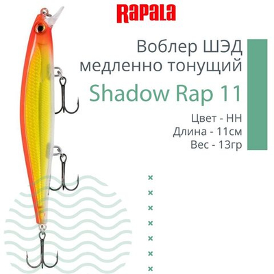 Воблер Shadow Rap 11, 11см, 13гр, цвет P, медленно тонущий