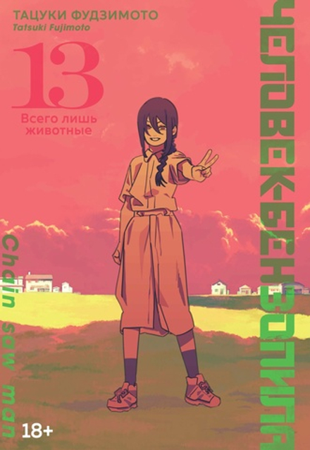 Манга Человек-бензопила. Том 13. Всего лишь животные